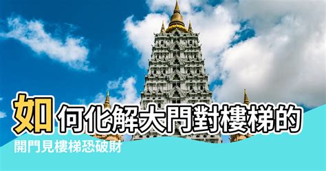 樓梯對門口|開門見樓梯恐破財！住家大門風水7禁忌 化解方法一次。